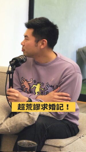 Kylie Wang Instagram - 凱莉上演一場荒謬求婚記😂
-
Podcast🎧跳脫Do式圈
更新時間：台灣時間每週一早上7.
陪你一起度過Monday Blue!
點擊 @thedodomen 主頁連結🔗
就能找到各大平台的收聽連結摟！
-
#超像八點檔 #求婚 #荒謬