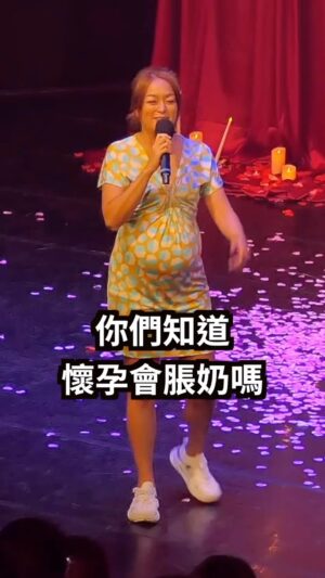 Kylie Wang Instagram - 懷孕後變大的絕對不只是胸部，請大家告訴大家，並善待身體面臨各種巨變還要裝鎮定的孕婦夥伴們。

#被下架後重上
#comedy #standup #femalecomedian #pregnancy #懷孕