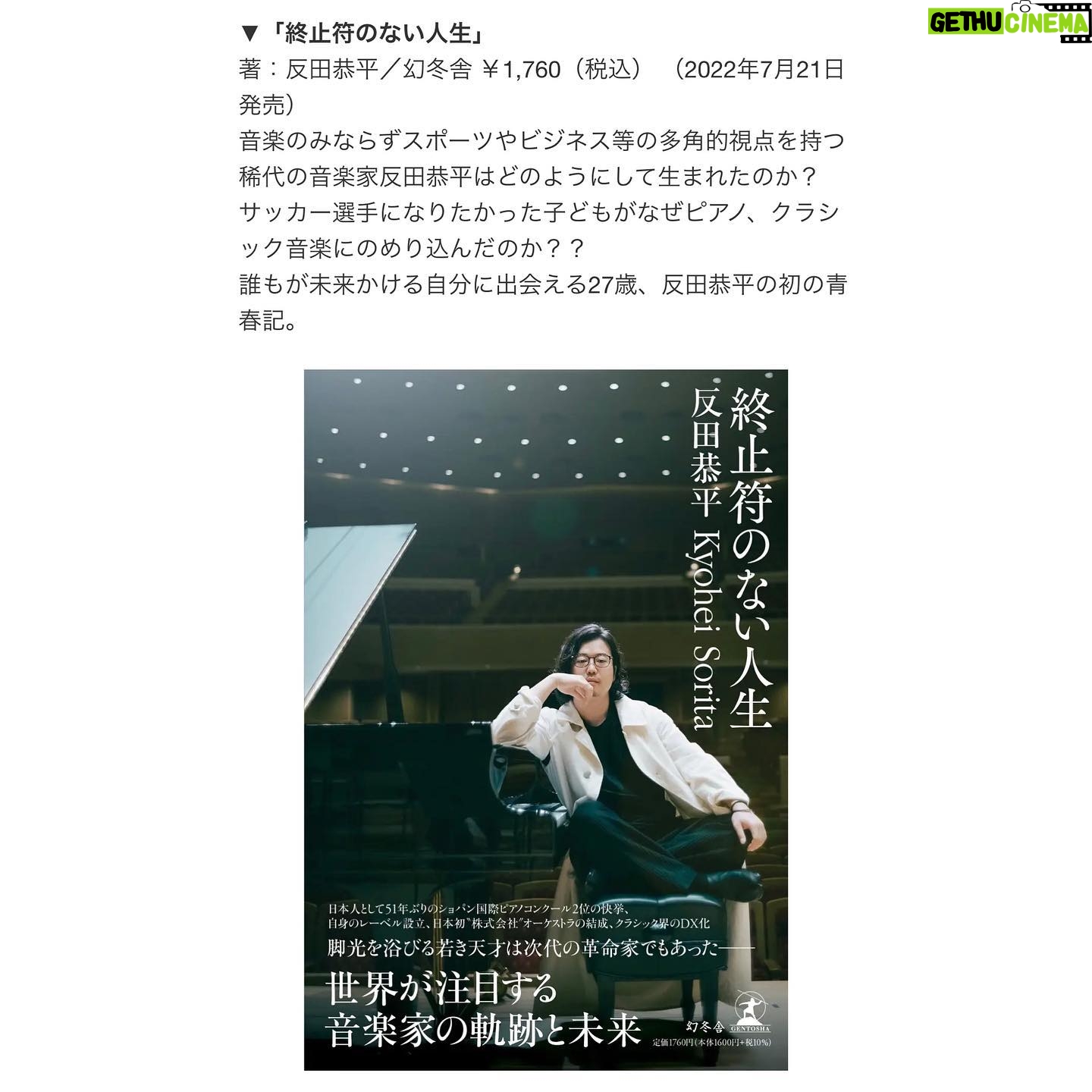 Kyohei Sorita - 10.5K Likes - 【New CD 💿 information 】
凱旋コンサート サントリーホールライブ」のCDは明日から予約開始(発売日:7月25日)ですが、明日からのリサイタルツアーにお越しの方は、会場でのみ先行購入が可能です。
プログラムには、ショパン・コンクールの1次、2次、3次予選で演奏した全曲と、私の大好きなシューマン=リストの「献呈」を特別収録しています。
私にとってはとても大切なアルバムですので、ぜひお楽しみください。
そしてまた明日、会場限定で「終止符のない人生(幻冬舎)」を販売します。
楽しみにしていてください
【Announcement 📣 】
The CD of "Triumphant Return Concert Suntory Hall Live" will be available for pre-order starting tomorrow (release date: July 25), but those who come to the recital tour starting tomorrow will be able to purchase it earlier at the venue only.
The program includes all the pieces I played in the first, second and three rounds of the Chopin Competition, as well as my favorite piece, “Widmung“ by Schumann-Liszt, which was specially recorded.
This is a very important album for me, and I hope you will enjoy it.
Program of cd
DISC 1
1) Waltz in F major Op.34 No.3
2) Rondo à la Mazur in F major Op.5
3) Ballade in F major Op.38
4) Andante Spianato and Grande Polonaise Brillante in E flat major Op.22
5) 3 Mazurkas Op.56
DISC 2
1) Sonata in B flat minor Op.35
2) Largo in E major
3) Polonaise in A flat major Op.53
4) Nocturne in B major Op.62 No.1
5) Etude in C major Op.10 No.1
6) Etude in B minor Op.25 No.10
7) Scherzo in B flat minor Op.31
8) Schumann=Liszt / Widmung
And also Tomorrow, a limited edition of "Life Without End (Gentosha)" will be available for purchase at the venue.
Looking forward to it!
#kyoheisorita #cd