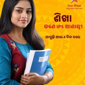 Manshi Pal Instagram - ଇଏ ହେଉଛନ୍ତି ଆପଣମାନଙ୍କର ଶିଖା, IPS ହେବା ଯାହାଙ୍କ ସ୍ବପ୍ନ । 
ସେ ଭାରି ସରଳ, ସାହସୀ ଏବଂ ସକରାତ୍ମକ ଚିନ୍ତାଧାରା ଥିବା ଝିଅ। 
ଖୁବଶୀଘ୍ର ନିଜ ସଂଘର୍ଷମୟ ଜୀବନର ନୂଆ କାହାଣୀ ନେଇ ସେ ଆସୁଛନ୍ତି ଆପଣଙ୍କ ନିକଟକୁ 

ଦେଖନ୍ତୁ “ମୋ ଜୀବନସାଥୀ”,
16 ଜାନୁଆରୀରୁ, ସୋମ-ଶନି 8:00PM ରେ କେବଳ Star କିରଣରେ

#StarKiran #MoJibanSathi #4DaysToGo