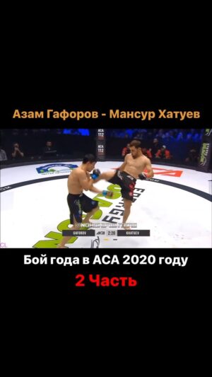 Mansur Khatuev Instagram - 2/3 часть боя с Азамом Гафоровым.
Можно сказать , выложился на 100% , но мог бы и лучше и чуть грамотнее. 

Смотрели первую часть ?
