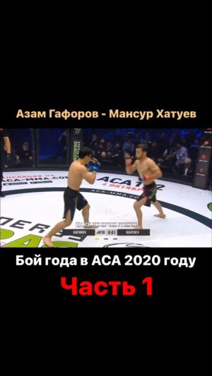 Mansur Khatuev Instagram - Бой года в АСА 2020 году.
Азам Гафоров - Мансур Хатуев. 

Это был хороший и близкий бой , но один хороший пропущенный удар в первом раунде и всё , весь план бой изменился и пришлось рубиться с тем , кто любить сам рубиться 😂🤝 Пошла рубка как любят говорить комментаторы.

Правда , после этого боя у меня появился большой сектор болельщиков из Таджикистана.