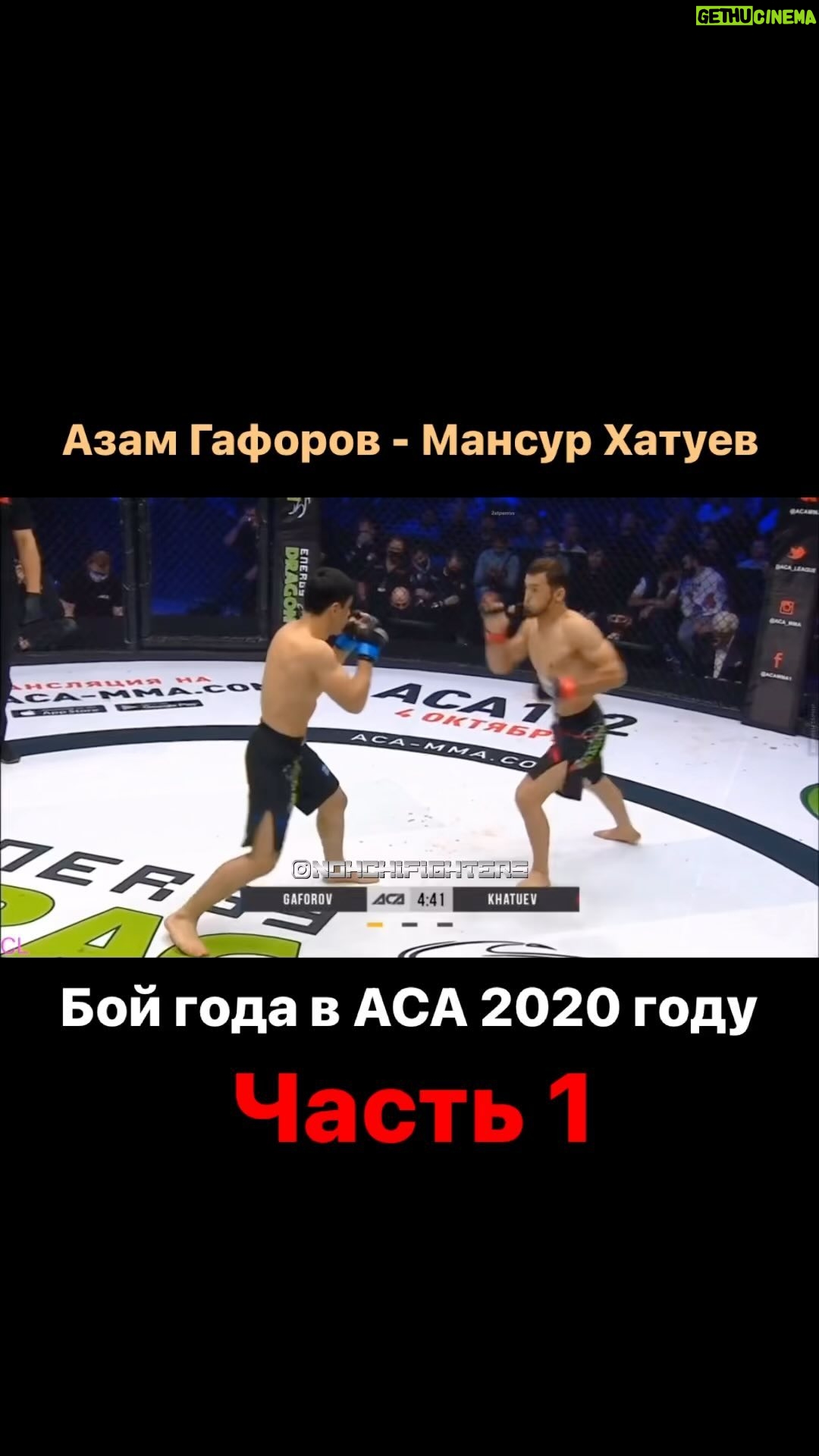 Mansur Khatuev - 810 Likes - Бой года в АСА 2020 году.
Азам Гафоров - Мансур Хатуев.
Это был хороший и близкий бой , но один хороший пропущенный удар в первом раунде и всё , весь план бой изменился и пришлось рубиться с тем , кто любить сам рубиться 😂🤝 Пошла рубка как любят говорить комментаторы.
Правда , после этого боя у меня появился большой сектор болельщиков из Таджикистана.
