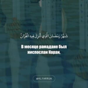 Mansur Khatuev Instagram - В месяце Рамадан очень важно сфокусировать внимание на главном. А главное – это провести пост так, чтобы заслужить довольство Всевышнего и его прощение. Не забывайте, дорогие сестры что Аллах выделил этот месяц особенным воздаянием за все благие поступки.
*
От Абу Хурайры (да будет доволен им Аллах) сообщается, что Посланник Аллаха ﷺ говорил:
*
«Всякое благое дело сына Адама умножится, а наименьшее воздаяние за доброе дело будет десятикратным, но может возрасти и до семисоткратного. Аллах Всевышний сказал: "За исключением поста, ибо, поистине, пост соблюдается ради Меня, и Я воздам за него, ибо человек отказывается от своих желаний и от своей еды ради Меня!" Постящегося ждут две радости: одна при разговении, а другая — при встрече с его Господом, и, поистине, запах изо рта постящегося приятнее для Аллаха, чем благоухание мускуса». (Муслим, 1151)
*
Дала ниц1 лойла вайн , хар мархи бутт кхаба🤲🏼Амин!