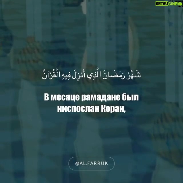 Mansur Khatuev - 2.3K Likes - В месяце Рамадан очень важно сфокусировать внимание на главном. А главное – это провести пост так, чтобы заслужить довольство Всевышнего и его прощение. Не забывайте, дорогие сестры что Аллах выделил этот месяц особенным воздаянием за все благие поступки.
*
От Абу Хурайры (да будет доволен им Аллах) сообщается, что Посланник Аллаха ﷺ говорил:
*
«Всякое благое дело сына Адама умножится, а наименьшее воздаяние за доброе дело будет десятикратным, но может возрасти и до семисоткратного. Аллах Всевышний сказал: "За исключением поста, ибо, поистине, пост соблюдается ради Меня, и Я воздам за него, ибо человек отказывается от своих желаний и от своей еды ради Меня!" Постящегося ждут две радости: одна при разговении, а другая — при встрече с его Господом, и, поистине, запах изо рта постящегося приятнее для Аллаха, чем благоухание мускуса». (Муслим, 1151)
*
Дала ниц1 лойла вайн , хар мархи бутт кхаба🤲🏼Амин!