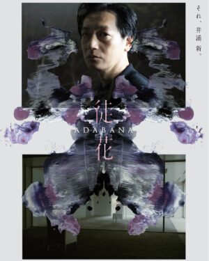 Masatoshi Nagase Instagram - ⁡
『徒花-ADABANA』 
10月18日公開決定！
⁡
僕は出演(ちょびっと)と撮影(写真！)で
参加させていただきました
⁡
今年の秋も是非劇場へ！
⁡
⁡
from M.Nagase
⁡
⁡
#徒花 #甲斐さやか 監督
#井浦新 #水原希子
#三浦透子 #斉藤由貴 他
敬称略
⁡
#masatoshi_nagase_photography
⁡