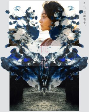 Masatoshi Nagase Instagram - ⁡
『徒花-ADABANA』 
10月18日公開決定！
⁡
僕は出演(ちょびっと)と撮影(写真！)で
参加させていただきました
⁡
今年の秋も是非劇場へ！
⁡
⁡
from M.Nagase
⁡
⁡
#徒花 #甲斐さやか 監督
#井浦新 #水原希子
#三浦透子 #斉藤由貴 他
敬称略
⁡
#masatoshi_nagase_photography
⁡