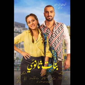 Mohamed Al Sharnuby Instagram - استنوا فيلم بنات ثانوي .. هبقى عامل فيه دور مختلف جداً ان شاء الله 
يوم ٧ يناير بجميع دور العرض