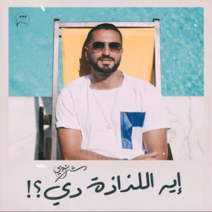 Mohamed Al Sharnuby Instagram - اسمعوا اغنيتي الجديدة ايه اللذاذة دي في قناتي الرسمية  على يوتيوب 
اللينك في البايو