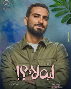 Mohamed Al Sharnuby Instagram - مسلسل ليه لأ؟! أبتداءاً من الخميس ٤ يونيو علي شاهد VIP