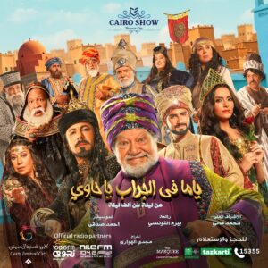 Mohamed Al Sharnuby Instagram - منتظرينكم في مسرحية #ياما_في_الجراب_يا_حاوي للنجم الكبير #يحيى_الفخراني لأول مرة في الإسكندرية مع النجم إياد نصار، والنجوم محمد شرنوبي، كارمن سليمان، شريف دسوقي، سماء إبراهيم✨ 
تعرض على المسرح الكبير في #مكتبة_الإسكندرية بداية من ١٧ أغسطس ولفترة محدودة، الحجز من خلال موقع المكتبة.
أو اتصل على 034839999
التذاكر أيضاً متاحة في شباك التذاكر