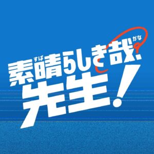 Momose Takumi Instagram - ・
8月スタート ABCテレビ.テレビ朝日
日曜日22時〜
ドラマ「素晴らしき哉、先生！」
洞水蓮役で出演します

読み方は、すばらしきかな！
俺も最初読めなかった！

あ、おれの役名は ほらみずれんだよ

夏にぴったりな熱い熱いドラマです
ぜひ、何卒！　　

#すばかな先生