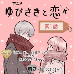 Nachiyan Instagram - 本日アニメ一話目放送開始です❄️

よかったら感想いただけたら嬉しいです♡

※Netflixでも1/9から配信です
すべての放送、配信にて日本語字幕対応　

ちょっと長めの感想なので
ご興味ある方どうぞ☺︎☺︎

↓

キャストさんは最初、諸星さんだー宮崎さんだー！と思っておりましたが今はもうご本人目の前にすると
雪であり逸臣であり‥他のキャストさんもそうです
桜志もいたし、りんも京弥もエマも心もいました
皆さん素晴らしかったです
スタッフさんの話をさせてもらうと
コンテ全話描かれた村野監督！脚本全話米内山さん！
アフレコの現場で神経を研ぎ澄ませ音響監督された菊田さん
音響のスタッフの方、素敵な音楽に背景に色にキャラデザにオープニングにエンディング
制作の亜細亜堂さんにプロデューサーさん
ここにたどり着くために沢山の業種の方が携われて皆さん作品愛を持って作ってくださいました
本当にありがたいです
いつもゆびさきと恋々を読んでくださる読者さんあってこそです
アニメの方も少しでも多くの方に届くと嬉しいです！

#ゆびさきと恋々
#亜細亜堂
#アニメ 
#放送開始