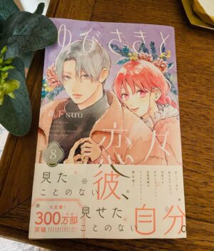 Nachiyan Instagram - ゆびさきと恋々8巻発売日です❄️

感想いただけたら嬉しいです

まだまだ寒いのでみなさま
体調面などお気をつけください☺︎☺︎

#ゆびさきと恋々
#森下suu