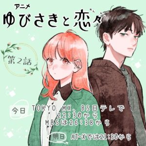 Nachiyan Instagram - 本日2話目ですー♡
桜志が本格的に登場します☺︎☺︎

上記の放送と
ABEMA、U-NEXT、アニメ放題
先行配信です☺︎☺︎

#日本語字幕対応 
#ゆびさきと恋々
#アニメ
#亜細亜堂