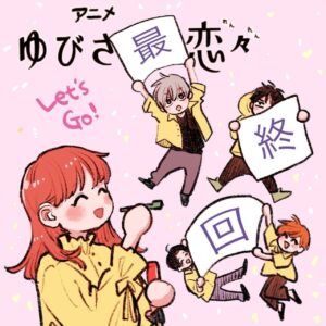Nachiyan Instagram - 本日最終回です！
最後ぜひご覧ください！

#アニメ
#ゆびさきと恋々