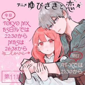 Nachiyan Instagram - 本日11話放送日です✨

残りあと少しになりました
ぜひぜひご覧ください！

Abema、U-NEXT、アニメ放題も
同時配信です☺︎☺︎

#亜細亜堂
#ゆびさきと恋々
#日本語字幕対応
#アニメ