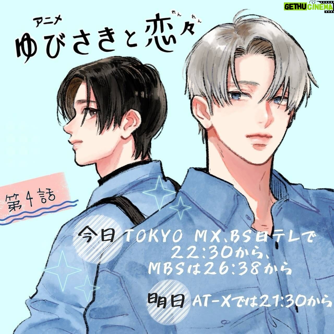 Nachiyan - 24.7K Likes - 本日アニメが4話目放送です⛄️
ABEMA.U-NEXT.アニメ放題は同時配信となっております
今夜もリアタイします〜☺︎☺︎
#アニメ
#ゆびさきと恋々
#亜細亜堂