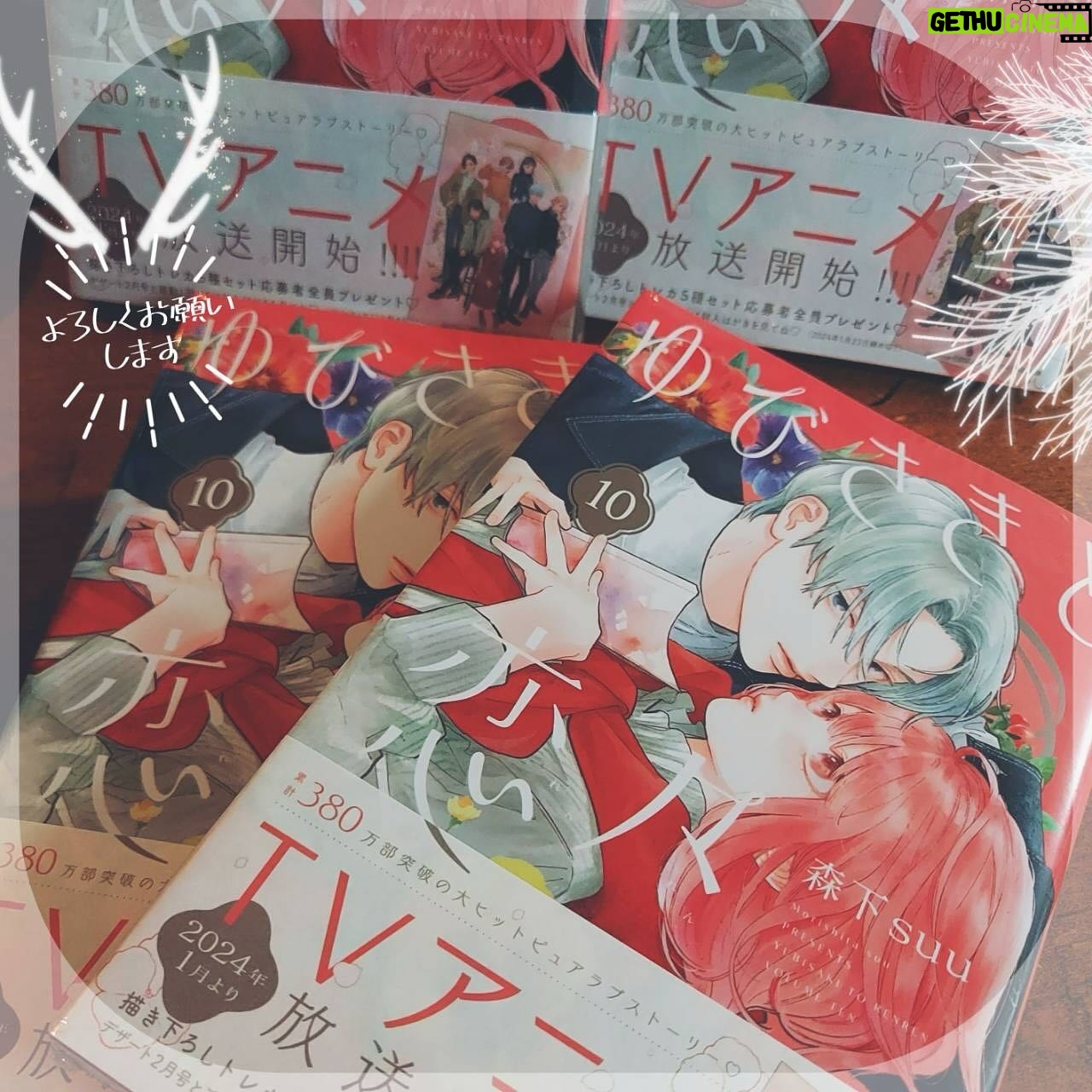 Nachiyan - 12K Likes - ゆびさきと恋々10巻発売日です✨
デザート本誌と連動で全プレあります
(紙版のみ)
今回はトレカ5枚セットです
アニメオープニング主題歌
Novelbrightさんの「雪の音」も
本日音楽配信サイトにて配信開始です✨
何度も聴いてます〜!
アニメの配信情報も少し出ました
↓
1月6日(土)22:30~ABEMA、U-NEXT、アニメ放題にて、地上波同時・先行配信
ほか各配信サイトでも配信予定
字幕について
各放送局、配信サイトでは日本語字幕に対応しています
字幕お願いしたので嬉しいです☺️
放送まであと少しとなりました
お楽しみ〜☺︎☺︎
#アニメ
#novelbright
#雪の音
#ゆびさきと恋々