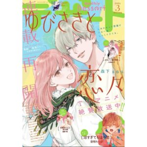 Nachiyan Instagram - デザート3月号発売日です✨

表紙と巻頭カラーです
１０巻からの続きで
今回桜志回です！

桜志は内面を見せないので
話を描くのが1番大変なキャラでして
今回かなり時間がかかってしまいました‥ 

本誌派の方はぜひ読んでください〜！

アニメの方もよろしくお願いします♡

#ゆびさきと恋々
#デザート
#連載再開