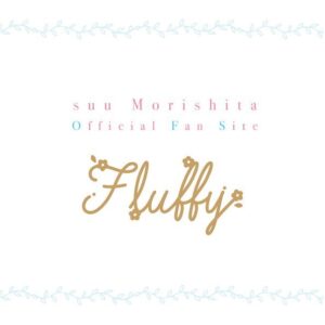 Nachiyan Instagram - 本日12時から
森下suuファンサイトFluffy
がオープンしました☺︎☺︎✨

↓↓↓
https://morishitasuu.bitfan.id/

毎月色々と企画やお知らせを
していきたいと思います

入会特典もあるのでご興味ある方は
覗いてみてください☺︎☺︎✨
スピカワークスさんのSNSなどでも情報発信中です〜！

#ゆびさきと恋々
#森下suu