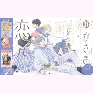 Nachiyan Instagram - デザート3月号発売日です✨

表紙と巻頭カラーです
１０巻からの続きで
今回桜志回です！

桜志は内面を見せないので
話を描くのが1番大変なキャラでして
今回かなり時間がかかってしまいました‥ 

本誌派の方はぜひ読んでください〜！

アニメの方もよろしくお願いします♡

#ゆびさきと恋々
#デザート
#連載再開