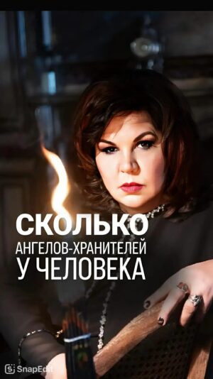 Nadezhda Shevchenko Instagram - Сколько Ангелов-хранителей у человека? @nadiezhdashevchenko_official подписывайтесь🫶🏻

Дорогие, чувствовали ли вы когда-нибудь присутствие вашего Ангела-хранителя? Напишите в комментариях 👇🏻

#магия #ритуал #мастер #битваэкстраэкстрасенсов #многоликаяведьма #ведьма #матьдраконов #надеждашевченко #экстрасенс #новаябитваэкстрасенсов #битваэкстрасенсов17сезон #битвасильнейших