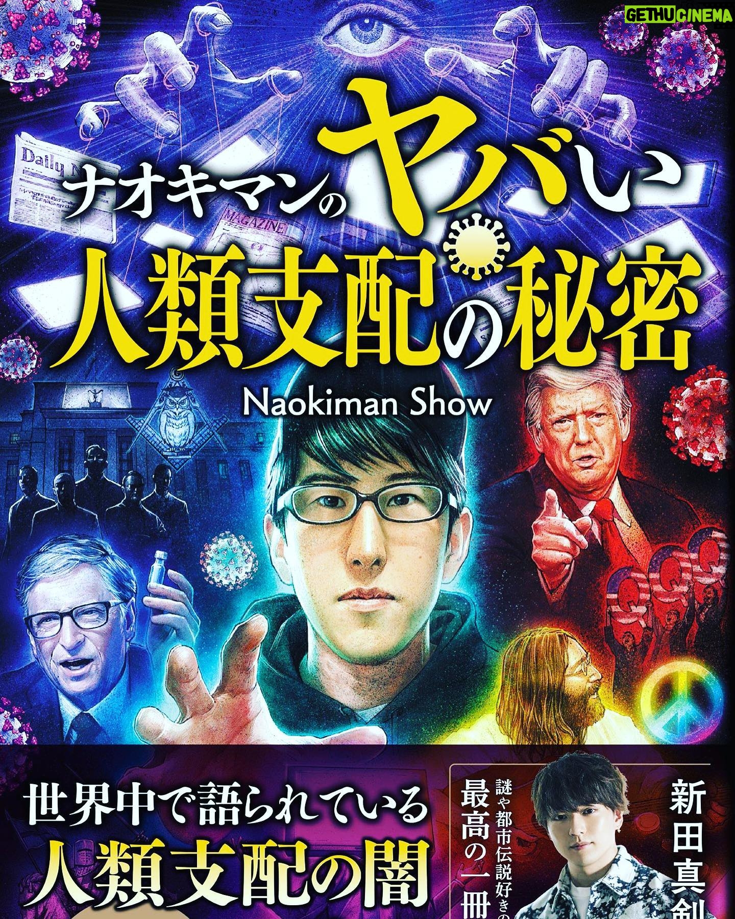 Naokiman - 5K Likes - 今日5月27日は第三弾ナオキマンのヤバい人類支配の秘密の発売日です!!
気になる方はチェックしてみてください〜!!