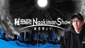 Naokiman Instagram - オンラインサロン『秘密結社NaokimanShow ｰ新世界よりｰ』を開設しました！
情報規制を気にせず、皆が自由に陰謀、都市伝説、世界のミステリーを語れる場を設けました！

皆で情報を共有しながら、１人１人が意識的になり何か世界に貢献できないかと考え、そのうちプロジェクトなども動かしたいですね！

オンラインサロン『秘密結社NaokimanShow ｰ新世界よりｰ』は
DMMオンラインサロンで公開中です！

【入会ページURL】

https://lounge.dmm.com/detail/4754/index/

月額1,480円

■6/12まで980円で入会できる初月ディスカウント実施中です！