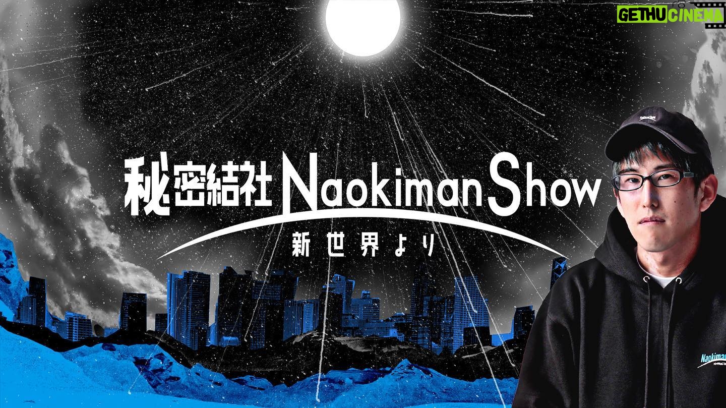 Naokiman - 3.8K Likes - オンラインサロン『秘密結社NaokimanShow ー新世界よりー』を開設しました!
情報規制を気にせず、皆が自由に陰謀、都市伝説、世界のミステリーを語れる場を設けました!
皆で情報を共有しながら、1人1人が意識的になり何か世界に貢献できないかと考え、そのうちプロジェクトなども動かしたいですね!
オンラインサロン『秘密結社NaokimanShow ー新世界よりー』は
DMMオンラインサロンで公開中です!
【入会ページURL】
https://lounge.dmm.com/detail/4754/index/
月額1,480円
■6/12まで980円で入会できる初月ディスカウント実施中です!