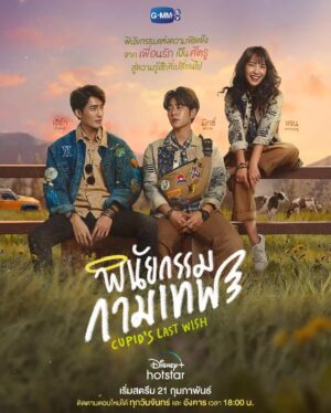 Nattharat Kornkaew Instagram - เตรียมพับกบเฮ้ย!
พบกับพินัยกรรมแห่งความขัดแย้ง จากเพื่อนรักเป็นศัตรู สู่ความรู้สึกที่เปลี่ยนไป

::: พินัยกรรมกามเทพ Cupid's Last Wish :::
เริ่มสตรีม 21 กุมภาพันธ์ นี้ 
ติดตามตอนใหม่ได้ ทุกวันจันทร์ และ อังคาร เวลา 18:00 น.
บน Disney  Hotstar 
#CupidsLastWish #GMMTV #DisneyPlusHotstarTH