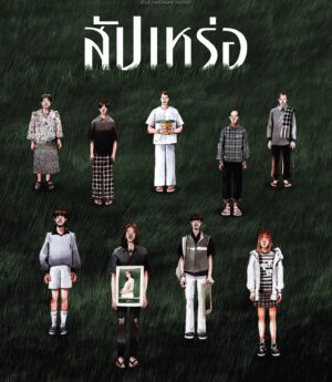Natthawut Saenyabut Instagram - ฉายแล้วเด้อวันนี้ #สัปเหร่อ