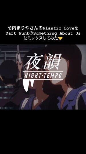 Night Tempo Instagram - 竹内まりやさんのPlastic LoveをDaft PunkのSomething About Usにミックスしてみた🤝🔗

#daftpunk #mariyatakeuchi #竹内まりや #plasticlove #citypop #80s #90s