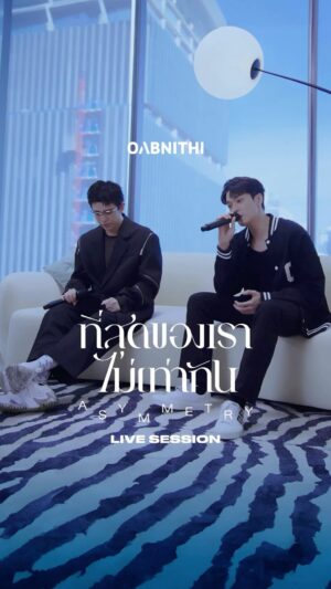 Oabnithi Wiwattanawarang Instagram - OABNITHI x 3rd Tilly Birds - ที่สุดของเราไม่เท่ากัน (Asymmetry) | Live Session

กลับมาอีกแล้วกับ OABNITHI Live Session ในเพลงที่สุดของเราไม่เท่ากัน ซึ่งเพลงนี้ได้คนแต่งเนื้อร้องเป็น 3rd Tilly Birds และจะพลาดได้อย่างไร โอบต้องชวนเติร์ดมาร้องด้วยอยู่แล้ว ซึ่งอีกเวอร์ชั่นที่เพราะมากๆ อยากให้ลองไปฟังกันน้า 😁

#3rdTillyBirds
#OABNITHI
#OABNITHILivesession