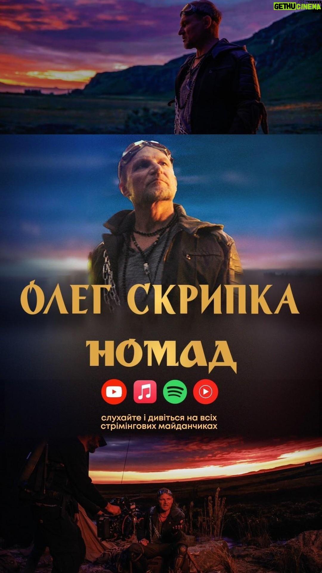 Oleh Skrypka - 313 Likes - Офіційний тизер до кліпу на пісню «Номад». Друзі, хто ще не бачив, запрошую до перегляду. Як вам кліп та пісня?
Дивіться кліп за посиланням у шапці профілю ☝🏻
Про що пісня «Номад»?
«Номад» – емоційний військовий епос, який розкаже вам історію героя-мандрівника, що мріє повернутися до дому, до себе. Однак, це не лише візуалізація музичного твору, це спроба осягнення внутрішнього світу героя та його нелегкий та непередбачуваний шлях, що, напевно, долає сьогодні кожен із нас.
