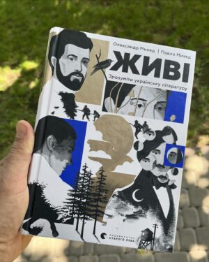 Oleksandr Pedan Instagram - Дізнався, що сьогодні – День книголюба. Неофіційне, але прикольне свято📚

Зізнаюсь, раніше боявся не дочитати книгу, до останньої сторінки зосереджувався лише на одній. А зараз можу одночасно читати різні твори. Під настрій, як то кажуть. Ось зараз в мене в процесі аж 5 книг. Ними з вами і поділюсь🤗

1. «Подолати минуле: глобальна історія України» Ярослав Грицак📖
Як на мене, ця книга написана просто ідеально! Я б радив прочитати її усім, хто цікавиться історією нашої прекрасної країни. Тут не просто викладені важливі дати, а і складається логічна картинка, чому так чи інакше ставалось у певні періоди.

2. «Американські боги» Ніл Гейман📖
Взяв цю книгу в руки вдруге. Декілька років тому мені вона не пішла. А зараз от захотів спробувати знову. Обрав, до речі, спеціальну повну версію. В це видання повернули багато тексту, який першочергово був відредагований.

3. «1984» Джордж Орвелл📖
Ця книга-антиутопія була написана більше ста років тому, але абсолютно реалістично зображує події світу сьогодення. Не всього, звісно, але декількох країн точно. Нашого північно-східного сусіда особливо.

4. «Живі. Зрозуміти українську літературу» Олександр та Павло Михед 📖
Ця книга – розповідь про українських письменників. Читаючи, можна встановлювати причинно-наслідкові зв’язки, чому ті чи інші митці писали саме так і писали на саме такі теми. А ще круто, що після цієї книги ви занотуєте для себе, що ще з української літератури варто прочитати або перечитати.

5. «Чарівник країни Оз» Лаймен Френк Баум📖
Дуже тішусь, що виховую маленького книголюба – мого сина Марка. Ми з ним читаємо з народження! Наразі ми разом пірнули в історію про «Чарівника країни Оз». Це супер-класна книжка! Особливо насолоджуюсь крутим українським перекладом цього твору.

А що зараз читаєте ви? Діліться в коментарях!😉