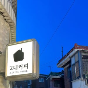 Ong Seong-wu Instagram - 카카오tv 드라마 '커피 한잔 할까요?' 가 끝이 났습니다

촬영을 하고 방영을 하면서도 저에게 큰 울림을 준 작품이었습니다 
이 작품을 통해 많은 가르침을 주셨던 선배님들 그리고 고생하신 스태프분들 진심으로 감사드립니다🙏🏻

마지막으로 '커피 한잔 할까요?'를 사랑해 주신 시청자분들과 위로에게 감사드립니다
여러분들 모두가 저에게는 박석 사장님 같은 분들입니다!!
앞으로 더 좋은 모습으로 찾아뵙겠습니다
