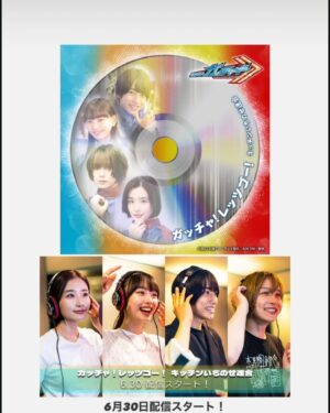 Oto Abe Instagram - 6月30日からキッチンいちのせ連合の「ガッチャ！レッツゴー！」が配信スタート！☺️
聞くだけで元気になるそんな楽曲です✨
掛け声もあるのでみんなで盛り上がろうね👐！

▼楽曲情報
ガッチャ！レッツゴー！
キッチンいちのせ連合
作詞：瀧尾沙
作曲・編曲：tatsuo
@kamenrider_tvasahi