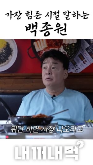 Paik Jong-won Instagram - 힘든시절 이야기하는 종원