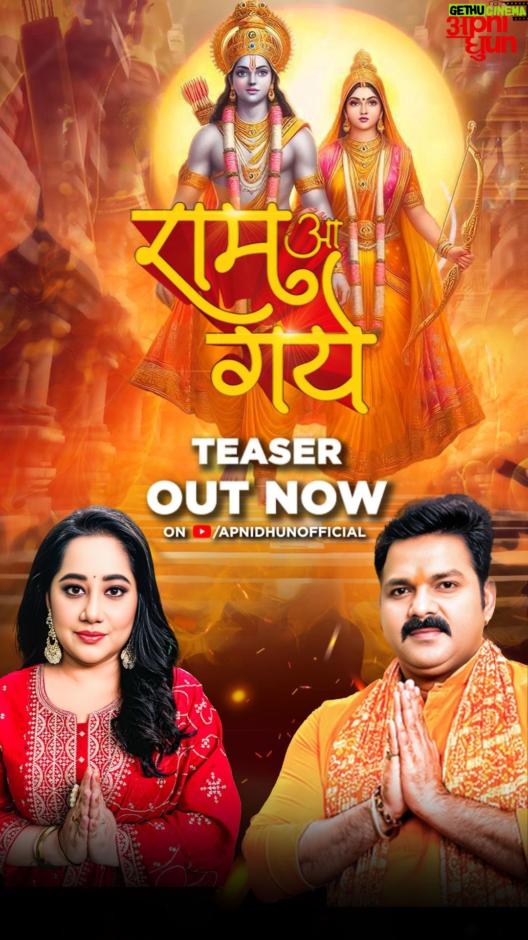 Payal Dev - 103K Likes - हमारे सबके आराध्य श्री राम अपनी जन्मभूमि अयोध्या में वापिस आ रहे है और यह समय दीपावली मनाने जैसा है! Apni Dhun ले के आये है “राम आ गये” @singhpawan999 और @payaldevofficial की आवाज़ में यह खूबसूरत भजन जिसको कंपोज़ भी पायल देव ने किया है, शब्द लिखे है @mekaushalkishore ने और वीडियो डायरेक्टर है @nitinfcp भजन कल सुबह Apni Dhun ke Youtube Channel pe release होगा! जय श्री सीता राम 🙏🏼 #राम #सीताराम #अयोध्या #ram #SitaRam #Ayodhya #jaishriram🙏 #RamAaGaye #payaldev #pawansingh @adityadevmusic @paawonb @singh_333786