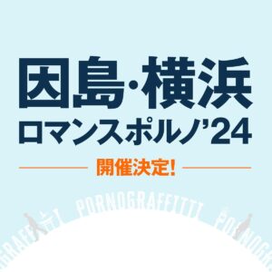 Porno Graffitti Instagram - 『因島・横浜ロマンスポルノ’24』開催決定！

■因島運動公園：8月31日（土）9月1日（日）
■横浜スタジアム：9月7日（土）9月8日

▼因島・横浜ロマンスポルノ’24特設サイト
https://sp.pornograffitti.jp/rp24/

詳細は随時公開しますので、ぜひお楽しみに！

#ポルノグラフィティ
#因島
#横浜
#ロマンスポルノ
#ワズビル
