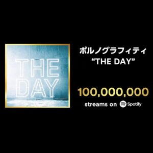 Porno Graffitti Instagram - 2023年5月16日(火)
"THE DAY" がSpotifyで1億回再生を突破
#ポルノグラフィティ
#THEDAY
#spotify