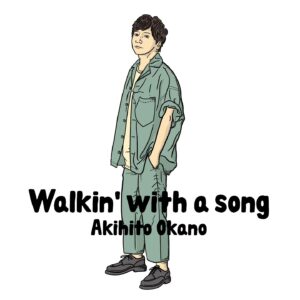Porno Graffitti Instagram - 2023年7月19日(水)
岡野昭仁1stアルバム「Walkin' with a song」のジャケット写真を公開。
SUPER BEAVER 柳沢亮太さんによる提供楽曲「指針」の収録を発表。

#指針
#superbeaver 
#柳沢亮太 
#岡野昭仁
#DISPATCHERS