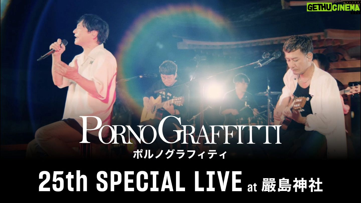 Porno Graffitti - 5.8K Likes - 2024幓8ę4ę„ļ¼ę„ļ¼19:00
ććć«ćć°ć©ćć£ć㣠25th SPECIAL LIVE at å“å³¶ē„社ććU-NEXTć«ć¦ē¬å ć©ć¤ć“é
äæ”ćę±ŗå®ļ¼
#ćć«ćć°ć©ćć£ćć£
#å³å³¶ē„社
#tiktok
#åŗå³¶
#宮島