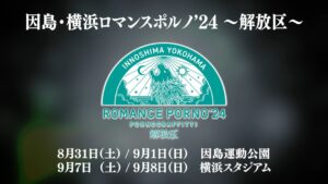 Porno Graffitti Instagram - 「因島・横浜ロマンスポルノ’24 ～解放区～」のティザー映像を公開！
『ポルノグラフィティ×因島・横浜』25周年のファイナルまで3ヶ月、
随時情報公開していきますのでお楽しみに！

#解放区
#ロマポル