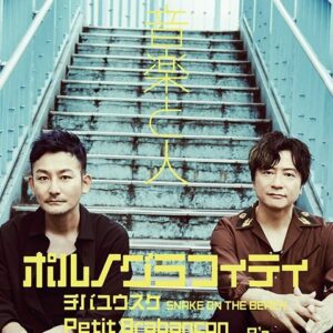 Porno Graffitti Instagram - 2022年8月5日(金)　『音楽と人9月号』発売

#ポルノグラフィティ
#ポルノグラフィティ暁
#音楽と人