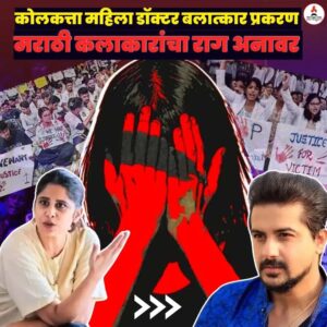 Pushkar Jog Instagram - कोलकातामध्ये एका ट्रेनी डॉक्टरवर झालेल्या बलात्कार प्रकरणामुळे देशात संतापाचे वातावरण पाहायला मिळत आहे. मराठीसह बॉलीवूडमधील अनेक कलाकारांनी या घटनेनंतर संताप वक्त केला आहे. आपला राग, आपला आक्रोश, आपली चीड हे कलाकार सोशल मीडिया पोस्टद्वारे व्यक्त करताना दिसत आहेत.
#pushkarjog #saietamhankar #kolkata #kolkatadocterrapecase #wewantjustice