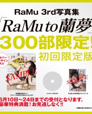 RaMu Instagram - 【㊗️RaMu写真集発売】

RaMuの3rd写真集発売決定！！！！！！
7/31(RaMuの誕生日)発売です！

本日20時から予約開始です！
今までの写真集とは全然違った内容になってます！！
ストーリー、もしくはTwitterに予約フォームURL載せてます！