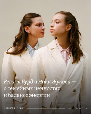 Regina Burd Instagram - «Дети и родители должны всей душой пытаться понять друг друга — это настоящий взаимообмен»

Впервые героинями рубрики NUSELF Girl стали стали сразу две девушки — мама и дочь. Поговорили с Региной Бурд и Никой Жуковой о семейных традициях, счастливых моментах из детства и секрете поддержания доверительных отношений между друг другом.

Полное интервью и съемку ищите в разделе «Комьюнити» на сайте и в приложении NUSELF.