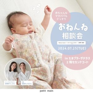 Reina Asami Instagram - .
　
　
▶︎ おねんね相談会 🚼 💤
　
　
「ママパパのお悩みをへらして力になりたい」
　
初コラボアイテム、スリーピングバッグ発売を記念して
　
これまで何百名の赤ちゃんの寝かしつけ改善をサポートし、
日々多くのママ・パパのご相談にのっている
乳幼児睡眠コンサルタントの吉岡ゆうこさんと、
　
お子さまの睡眠に関する悩みを乗り越えた
女優、浅見れいなさんによる
　
おねんね相談会を実施いたします！
　
ご家族の睡眠トラブルの改善や
睡眠に関する不安の解消ができるよう
アドバイスさせていただきます。
　　
イベント会場にはコラボアイテムの
プティマイン「スリーピングバッグ」と
BABY SLEEP SCHOOL TOKYOの
「くるまるおくるみ」を展示。
　
抽選にて15名さま限定となっております。
皆様のご応募を心よりお待ちしております。
　
　
〈 開催日時 〉
　
7月23日(火) 11:00~　
　
〈 開催店舗・開催場所 〉
　
たまプラーザテラス
2階セカンドコート
　
　
……………………………………
　
　
ご応募条件：
　
7月11日(木)より、プティマイン対象店舗にて
お客様へ配布する抽選券記載のQRコード、
またはハイライトのストーリーズ記載のURLから
アンケートにお答えいただくとご応募完了となります。
　
ご応募期間：
　
7/11(木) ~ 7/21(日) 
　
ご当選について：
　
ご当選者のみ7/22(月)以降、メールにてお知らせいたします。
　
　
　
ご注意事項：
　
● 当選結果および抽選に関するお問い合わせには、一切お答えしかねますので予めご了承ください。
● 本イベントのご応募に係る権利は、第三者への譲渡はできませんのでご了承ください。
● ご当選された方は当日10:45までに会場へお越しください。
● 原則としてご当選者本人のみのご参加となります。（お子さまのご同伴は可能です。）
● 当日の座席は受付順にてご着席いただきます。
● 関係者による撮影が行われる場合がございます。顔が映ることもありますので、予めご了承ください。
撮影した写真や映像は、プティマイン公式SNSやHPにて使用させていただく場合がございます。 
　
※instagram利用規約に基づき、投稿のコメントを削除させていただく場合がございます。
@narumiyaonline_official
　
　
#petitmain #プティマイン #プティキッズ #プティの新作 #ナルミヤオンライン #narumiyaonline #むすめふく #むすこーで #女の子コーデ #女の子ママ #男の子コーデ #男の子ママ #おうち時間 #子供のいる暮らし #こどもと暮らす #子育てグラム #instafashion #kidscode #キッズコーデ #キッズファッション #キッズモデル #子供服 #子供服通販 #幼稚園準備 #リンクコーデ #お揃いコーデ #おでかけコーデ #おでかけグッズ #プティコーデ